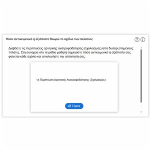 Πόσο αντικειμενικό ή αξιόπιστο θεωρώ το σχόλιο των πελατών;_icon