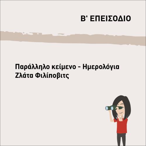 ΠΑΡΑΛΛΗΛΟ ΚΕΙΜΕΝΟ-ΗΜΕΡΟΛΟΓΙΑ ΖΛΑΤΑ ΦΙΛΙΠΟΒΙΤΣ_icon