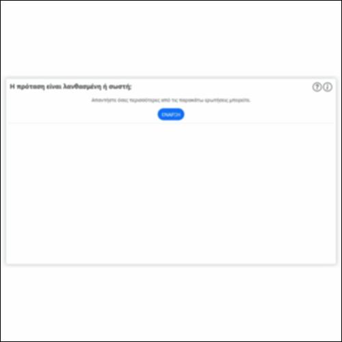 Η πρόταση είναι λανθασμένη ή σωστή;_icon