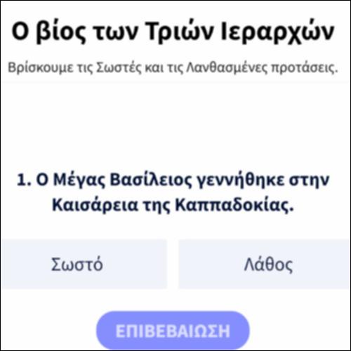 Ο βίος των Τριών Ιεραρχών_icon