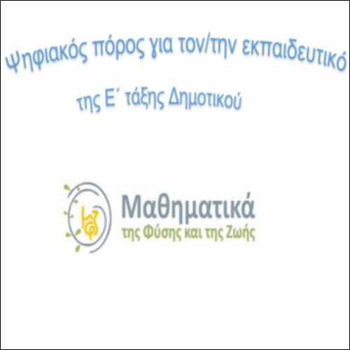 Ψηφιακός πόρος για τον/την εκπαιδευτικό της E΄ τάξης του Δημοτικού_icon
