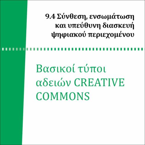 ΒΑΣΙΚΟΙ ΤΥΠΟΙ ΑΔΕΙΩΝ CREATIVE COMMONS_icon