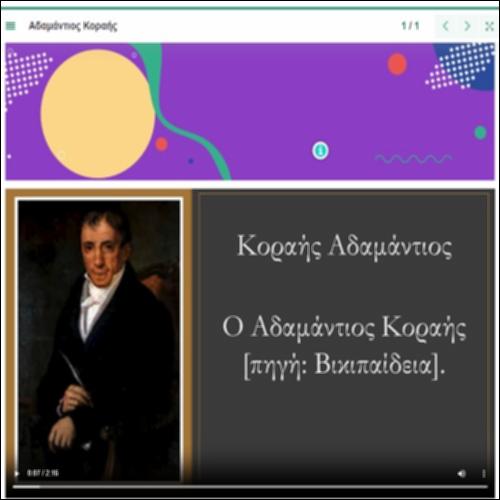 Slideshow με πληροφορίες για την καθαρεύουσα και τον Αδαμάντιο Κοραή_icon