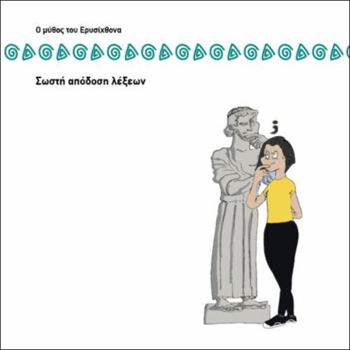 ΣΩΣΤΗ ΑΠΟΔΟΣΗ ΛΕΞΕΩΝ_icon