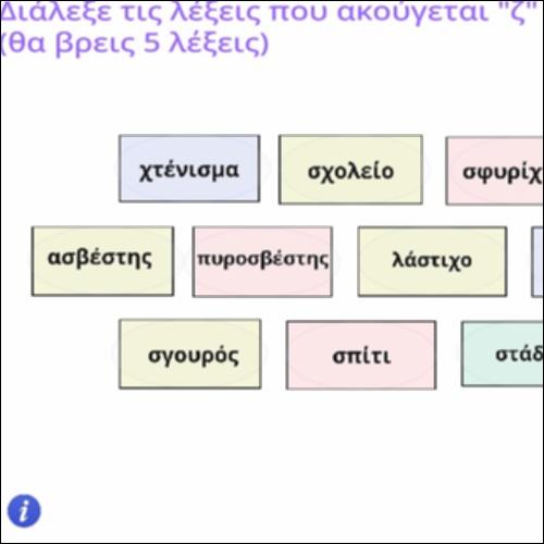 Δραστηριότητα εντοπισμού ζ μέσα σε λέξεις_icon