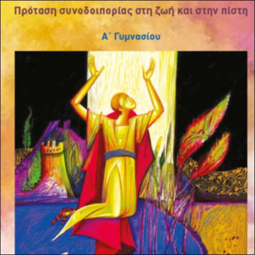 ΘΡΗΣΚΕΥΤΙΚΑ - ΠΡΟΤΑΣΗ ΣΥΝΟΔΟΙΠΟΡΙΑΣ ΣΤΗ ΖΩΗ ΚΑΙ ΣΤΗΝ ΠΙΣΤΗ_icon