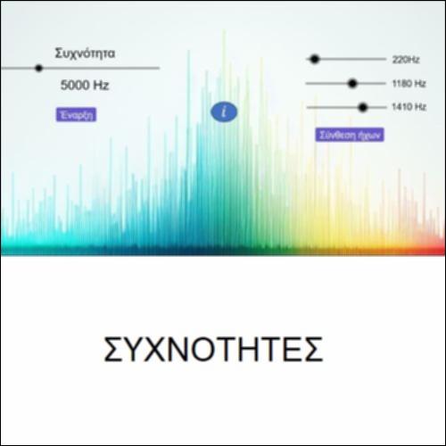 Συχνότητες_icon