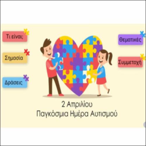 Εξερευνούμε και μαθαίνουμε περισσότερα για την Παγκόσμια Ημέρα Αυτισμού_icon