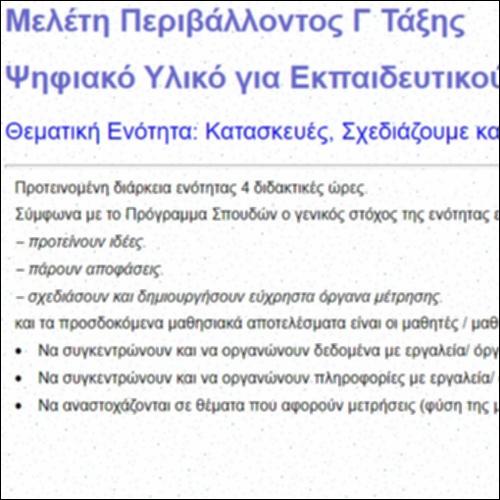 Ψηφιακό Υλικό για Εκπαιδευτικούς στην ενότητα Κατασκευές_εικονίδιο