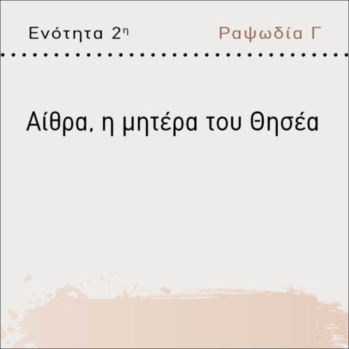 ΑΙΘΡΑ, Η ΜΗΤΕΡΑ ΤΟΥ ΘΗΣΕΑ_εικονίδιο
