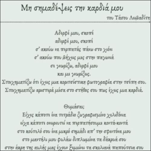 «Μη σημαδέψεις την καρδιά μου»  του Τάσου Λειβαδίτη_icon