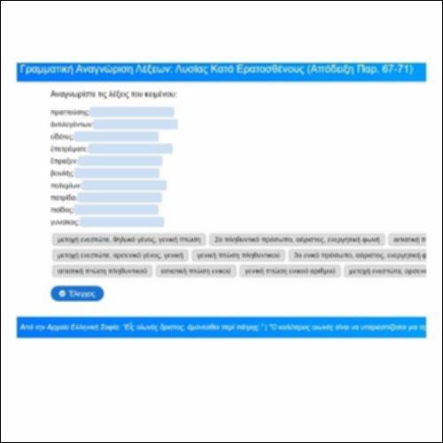 Γραμματική, Λυσίας, Κατά Ερατοσθένους, Απόδειξη, παρ. 69-71_icon