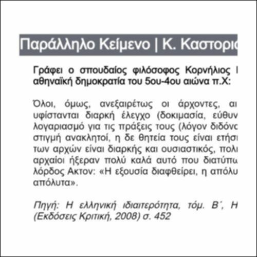 Παράλληλο Κείμενο: Καστοριάδης_icon