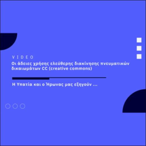 Οι άδειες χρήσης ελεύθερης διακίνησης πνευματικών δικαιωμάτων CC (creative commons)_icon