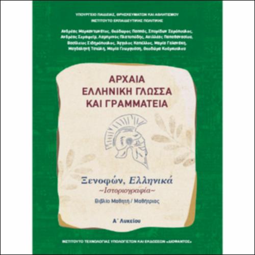Αρχαία Ελληνική Γλώσσα και Γραμματεία (Α΄ Λυκείου - Γενικής Παιδείας) - Ιστοριογραφία: Ξενοφών, «Ελληνικά» - Βιβλίο μαθητή/μαθήτριας_icon