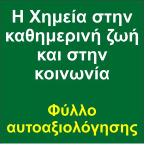 Η Χημεία στην καθημερινή ζωή και στην κοινωνία - Φύλλο αυτοαξιολόγησης_icon