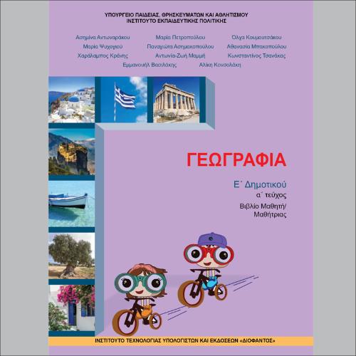 Γεωγραφία (Ε΄ Δημοτικού)