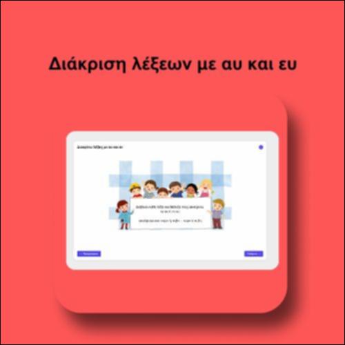 Διάκριση λέξεων με αυ και ευ_icon