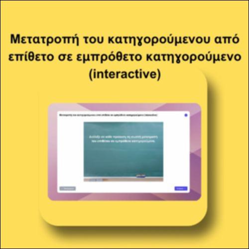 Μετατροπή του κατηγορούμενου από επίθετο σε εμπρόθετο κατηγορούμενο (interactive)_icon