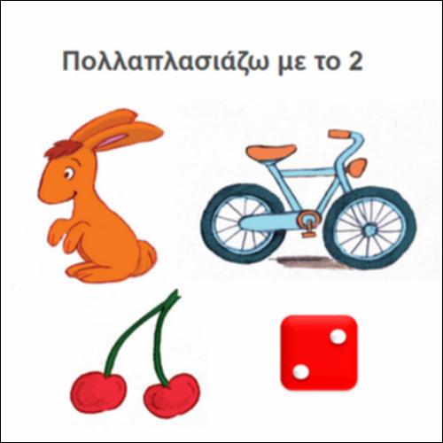 Πολλαπλασιάζω με το 2_icon