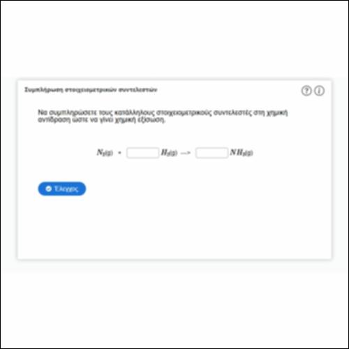 Συμπλήρωση στοιχειομετρικών συντελεστών (ΙΙΙ)_icon