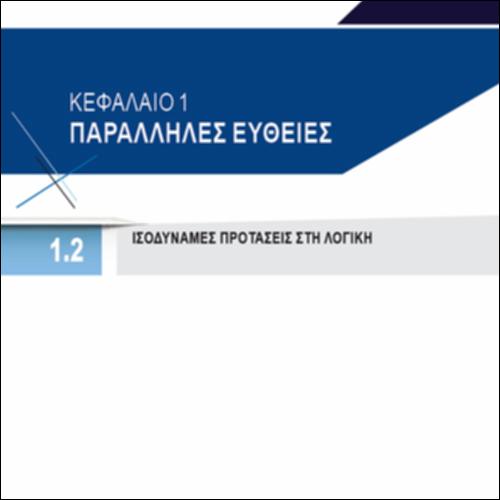 ΙΣΟΔΥΝΑΜΕΣ ΠΡΟΤΑΣΕΙΣ ΣΤΗ ΛΟΓΙΚΗ_icon