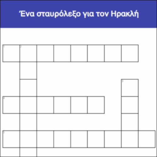 Ένα σταυρόλεξο για τον Ηρακλή_icon
