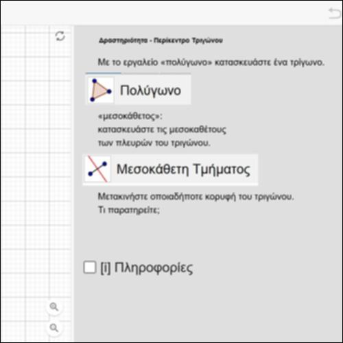 Δραστηριότητα Μεσοκάθετοι Πλευρών Τριγώνου - Περίκεντρο_icon