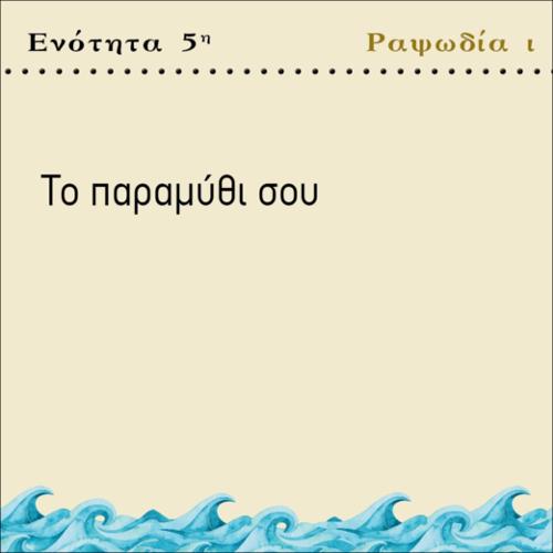 ΤΟ ΠΑΡΑΜΥΘΙ ΣΟΥ_icon