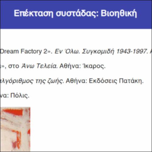 Επέκταση συστάδας: Βιοηθική_icon