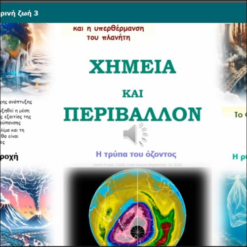 ΔΙΑΔΡΑΣΤΙΚΟ ΒΙΝΤΕΟΜΑΘΗΜΑ: Χημεία και καθημερινή ζωή 3_icon