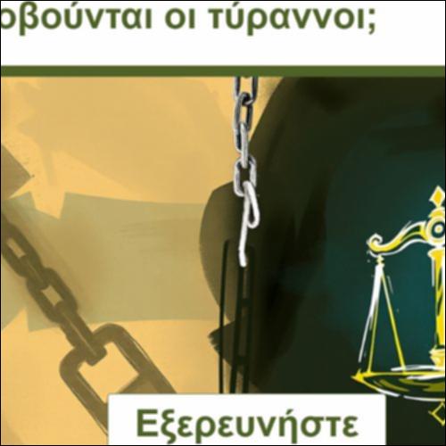 Ποιους Φοβούνται οι Τύραννοι_icon