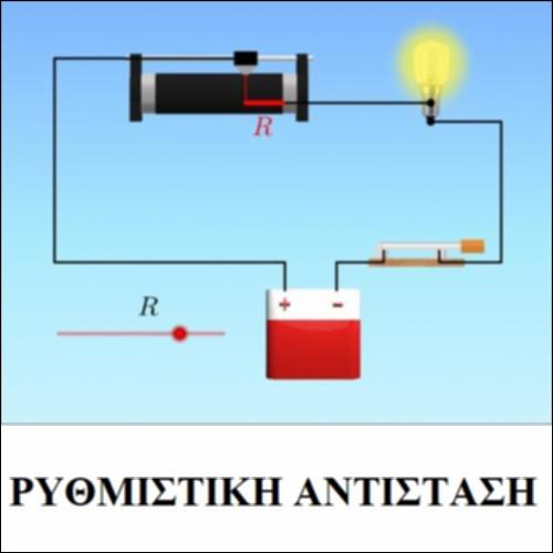 Ρυθμιστική Αντίσταση_icon