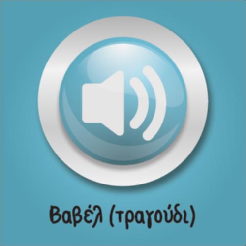 Τραγούδι Βαβέλ_icon