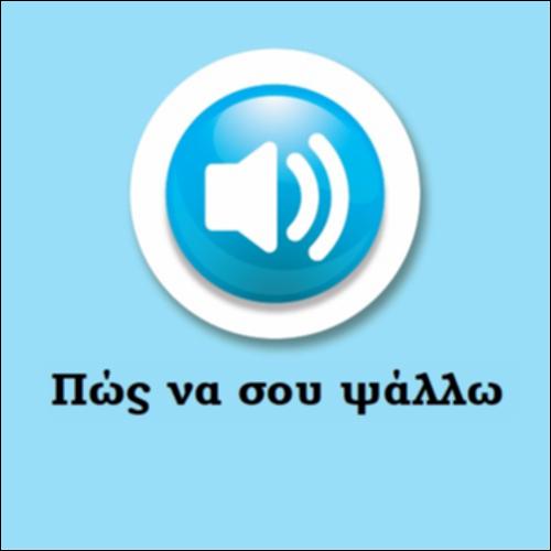 Πώς να σου ψάλλω (ποίημα)_εικονίδιο