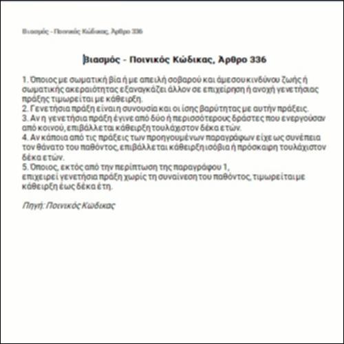 Βιασμός - Ποινικός Κώδικας, Άρθρο 336_icon