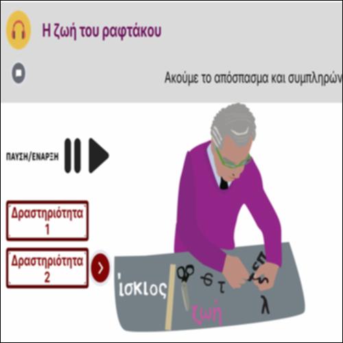 Η ζωή του ραφτάκου_icon