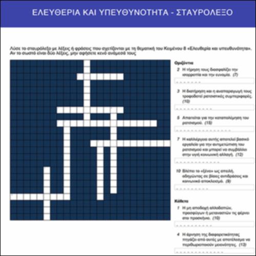 Ελευθερία και υπευθυνότητα_εικονίδιο