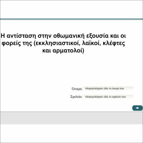 Η αντίσταση στην οθωμανική εξουσία και οι φορείς της (εκκλησιαστικοί, λαϊκοί, κλέφτες και αρματολοί)_icon