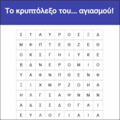 Το κρυπτόλεξο του... αγιασμού!_icon