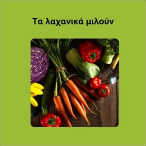 Τα λαχανικά μιλούν: ανακάλυψε τα μυστικά τους!_icon
