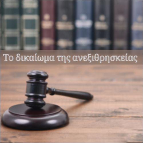 Το δικαίωμα της ανεξιθρησκείας_icon