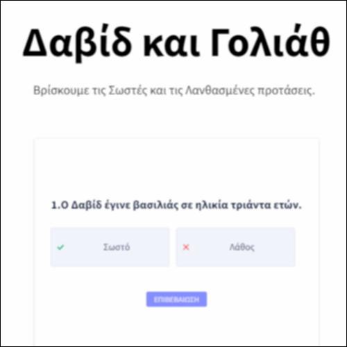 Δαβίδ και Γολιάθ_icon