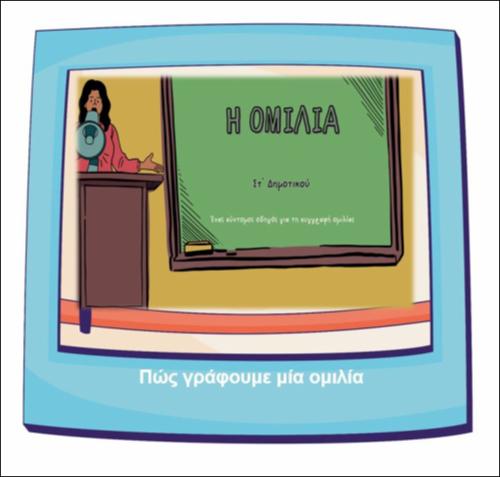 Πώς γράφουμε μία ομιλία_icon