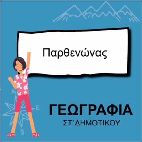 ΠΑΡΘΕΝΩΝΑΣ_icon