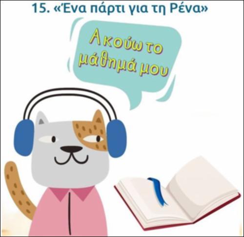 Ακούω και διαβάζω το μάθημα της ημέρας: 