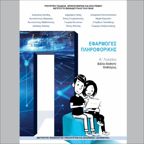 Εφαρμογές Πληροφορικής (Α΄ Λυκείου - Γενικής Παιδείας)