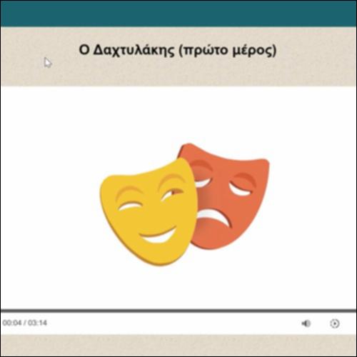 Ο Δαχτυλάκης (πρώτο μέρος)_icon
