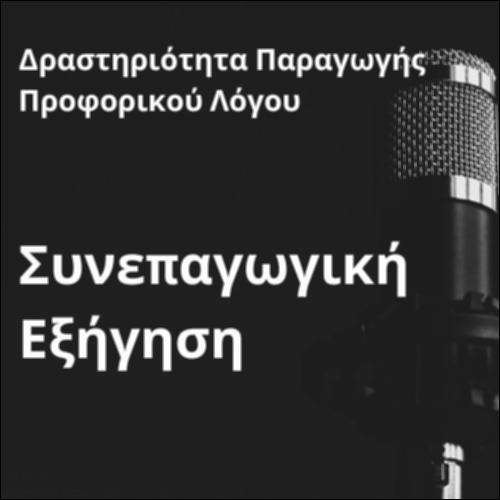 Δραστηριότητα παραγωγής προφορικού λόγου (Συνεπαγωγική εξήγηση)_icon