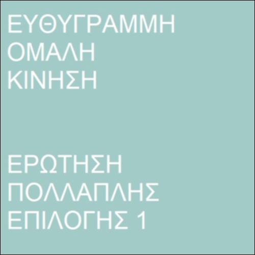 Ευθύγραμμη ομαλή κίνηση και απόσταση_icon